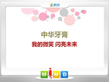 石林中华牙膏——我的微笑闪亮未来